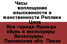 Часы Anne Klein - воплощение изысканности и женственности Реплика Anne Klein › Цена ­ 2 990 - Все города Одежда, обувь и аксессуары » Аксессуары   . Пензенская обл.,Пенза г.